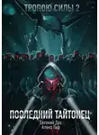 Евгений Дес - Тропою Силы 2 Последний Тайтонец