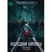 Постер книги Тропою Силы 2 Последний Тайтонец