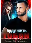 Элена Макнамара - Буду жить тобой