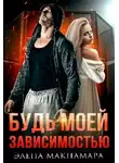 Элена Макнамара - Будь моей зависимостью