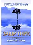 Михаил Игнатов - Защитник. Второй пояс