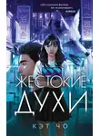 Кэт Чо - Жестокие духи