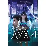 Постер книги Жестокие духи