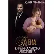 Постер книги Жена криминального авторитета