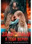 Элена Макнамара - Зависимый-2. Я тебя верну