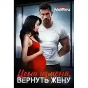 Постер книги Цена измены. Вернуть жену