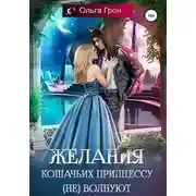 Постер книги Желания кошачьих принцессу (не) волнуют