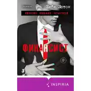 Постер книги Финансист