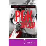 Постер книги Рок-звезда