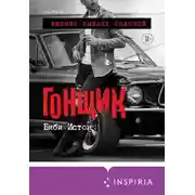 Постер книги Гонщик