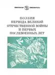 Мустай Карим - Поэзия периода Великой Отечественной войны и первых послевоенных лет
