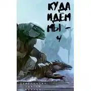 Постер книги Куда идем мы… - 4