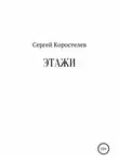 Сергей Коростелев - Этажи