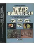 Игорь Акимушкин - Мир животных: Птицы. Рыбы, земноводные и пресмыкающиеся