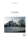 Владимир Шлома - Судьбы