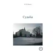 Постер книги Судьбы