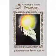 Постер книги Паргоронские байки. Том 6