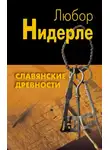 Любор Нидерле - Славянские древности