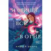 Постер книги И сгинет все в огне