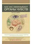 Дональд Хоффман - Как нас обманывают органы чувств