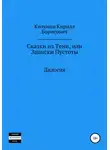 Кирилл Килунин - Сказки из Тени, или Записки Пустоты