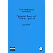 Постер книги Сказки из Тени, или Записки Пустоты