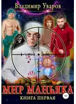 Владимир Уваров - Мир Маньяка