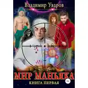 Постер книги Мир Маньяка