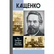 Постер книги Кащенко