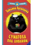 Татьяна Луганцева - Суматоха под диваном