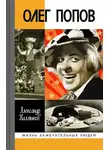 Александр Калмыков - Олег Попов. Невыдуманные истории из жизни «Солнечного клоуна»