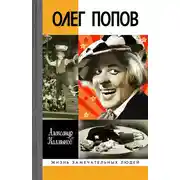 Постер книги Олег Попов. Невыдуманные истории из жизни «Солнечного клоуна»