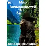 Постер книги Мир Возможностей - 1