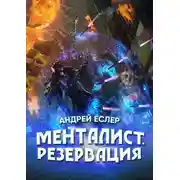 Постер книги Менталист. Резервация