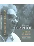 Бенедикт Сарнов - Скуки не было. Первая книга воспоминаний