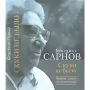 Постер книги Скуки не было. Первая книга воспоминаний