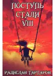 Радислав Тартаров - Поступь Стали VIII