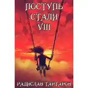 Постер книги Поступь Стали VIII