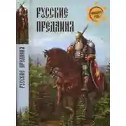 Постер книги Русские предания