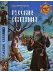 Юрий Миролюбов - Русские сказания