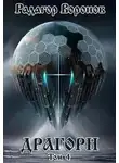 Радагор Воронов - Драгорн. Том IV