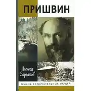 Постер книги Пришвин