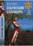 Марина Грашина - Языческий календарь