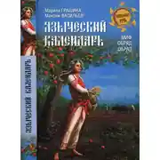 Постер книги Языческий календарь
