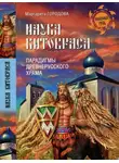 Маргарита Городова - Наука Китовраса. Парадигмы древнерусского храма