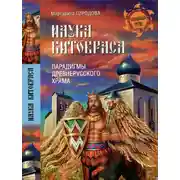 Постер книги Наука Китовраса. Парадигмы древнерусского храма