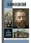 Анна Ветлугина - Склифосовский