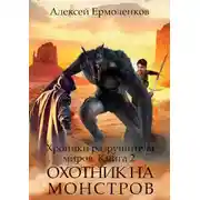 Постер книги Охотник на монстров