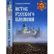 Постер книги Исток русского племени