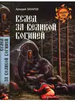 Аркадий Захаров - Вслед за Великой Богиней